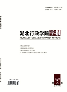湖北行政学院学报杂志